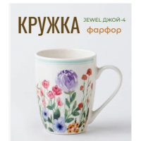 Кружка JEWEL Джой -4 340 мл (фарфор) (ПС0010-22) Кружка JEWEL Джой -4 340 мл (фарфор) (ПС0010-22)