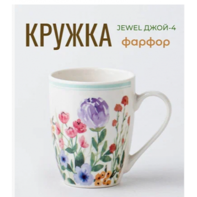 Кружка JEWEL Джой -4 340 мл (фарфор) (ПС0010-22)