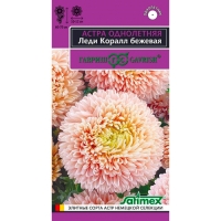 Астра Леди Коралл бежевая, однолетняя (розовидная) * 0,05 г серия Эксклюзив "Гавриш"