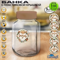 Банка для хранения стекл. 1,5 л с пласт. крышкой цв. КАКАО+ 5 этикеток арт. 01226-00604