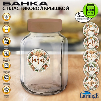 Банка для хранения стекл. 1,5 л с пласт. крышкой цв. КАКАО+ 5 этикеток арт. 01226-00604