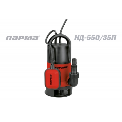 Насос Парма НД- 550/35ПВ погр.дренажн. 550 Вт, 8,5м, 167л/мин (02.012.00023)