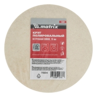 Круг полировальный из натурального войлока, 125 х 20 х 12,7 мм// Matrix арт.75904