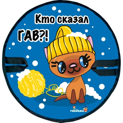 Ледянка круг Fani Sani 84149 Котенок гав диаметр 45см