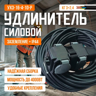 Удлинитель силовой с заземлением 10м/4роз (КГ 3*2,5) 16А/4000Вт, РП16-004 с крышками (серый)
