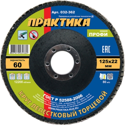 Круг лепестковый шлифовальный ПРАКТИКА 125 х 22 мм Р 60 (1шт.) серия Профи Круг лепестковый шлифовальный ПРАКТИКА 125 х 22 мм Р 60 (1шт.) серия Профи