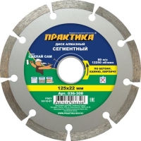 Диск алмазный сегментный ПРАКТИКА Сделай Сам 125 х 22 мм (1 шт.) отгружать кратно 5 шт (в пленке) Диск алмазный сегментный ПРАКТИКА Сделай Сам 125 х 22 мм (1 шт.) отгружать кратно 5 шт (в пленке)