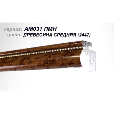 Карниз АМ-031 ПМн 3.5 м темный