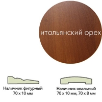 Наличник ламинир. (70х8х2150) овальный ит.орех Леском Наличник ламинир. (70х8х2150) овальный ит.орех Леском