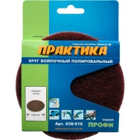 Круг войлочный ПРАКТИКА 125 мм, полировальный, абразивный, крепление VELCRO 038-616 Круг войлочный ПРАКТИКА 125 мм, полировальный, абразивный, крепление VELCRO 038-616