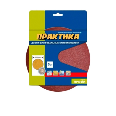Круги шлифовальные на липкой основе ПРАКТИКА БЕЗ отверстий 225 мм, P 120 (5шт.) (921-329)