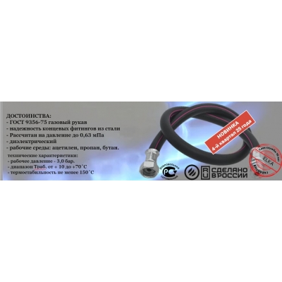 Подводка для газа ELKA серия Rubber, резина ГОСТ, тип 1-9,0, длина - 1,5 м., ВР - "без фитинга"
