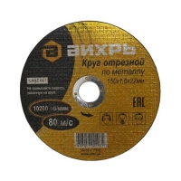 Круг отрезной по металлу 150х1,6х22 мм Вихрь 73/1/3/33