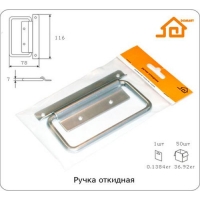 Ручка откидная (хром) ДОМАРТ