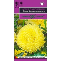 Астра Леди Коралл желтая, однолетняя (розовидная)* 0,05 г серия Эксклюзив "Гавриш"