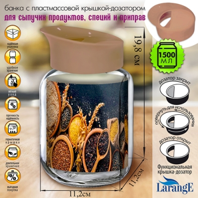 Банка для хранения стекл. 1,5 л с пласт. крышкой-дозатором цв. КАКАО арт. 01276-00001