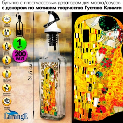 Бутылка с пл. самооткрыв. дозатором, ЧЁРНЫЙ, для масла/соусов 200 мл, "Густав Климт", 626-4984