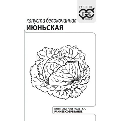 Капуста белокоч. Июньская 0,5 г (ранняя) б/п с евроотв. "Гавриш"