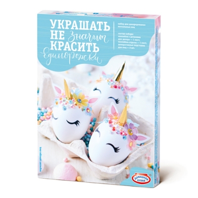 Набор д/творч.Украшать не значит красить "Единорожки" hk34148/4
