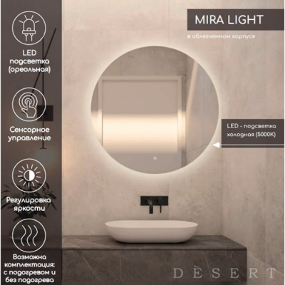 Зеркало Континент Mira Light Led d600 , со скрытой подсветкой