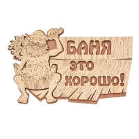 Табличка Баня это хорошо! 29х18 см, береза Банные штучки/20 32328