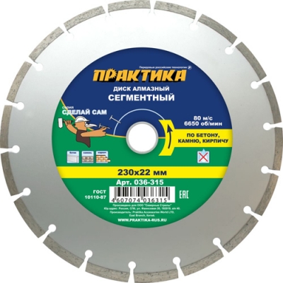 Диск алмазный сегментный ПРАКТИКА Сделай Сам 230 х 22 мм (1 шт.) отгружать кратно 5 шт (в пленке)