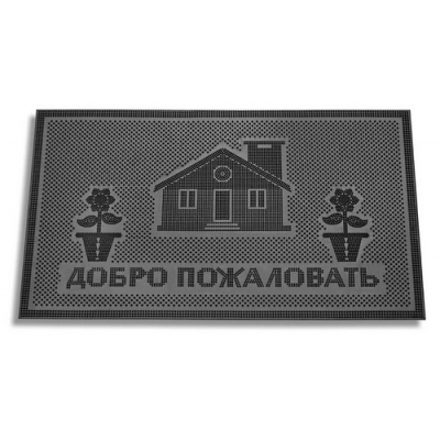 Коврик резиновый "Домик Добро пожаловать" (450х750 мм) черный тип. КА 19 РТИ