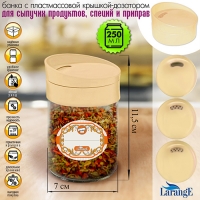 Банка 250мл цилиндр с пл. крышкой-дозатором поворот. цв. ВАНИЛЬ, арт.01371-10450