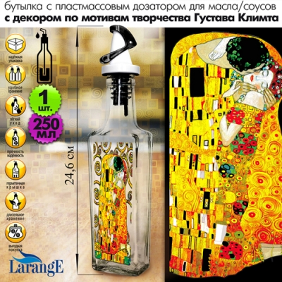 Бутылка с пл. самооткр. дозатором, ЧЁРНЫЙ, для масла/соусов 250 мл, серия "Густав Климт",
