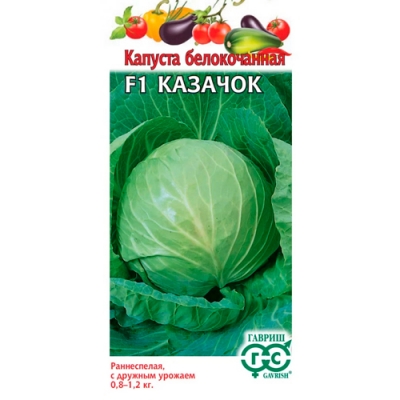 Капуста белокоч. Казачок F1 10 шт. ранняя "Гавриш"