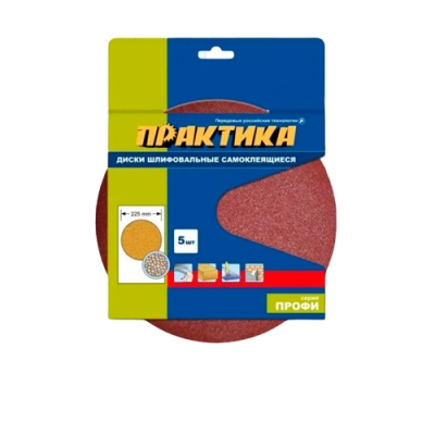 Круги шлифовальные на липкой основе ПРАКТИКА БЕЗ отверстий 225 мм, P 240 (5шт.) (921-343)