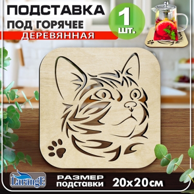 Подставка под горячее деревянная 20х20см "Кот", квадратная арт.624-251