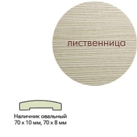 Наличник Эко шпон(овальный) 70х10х2150 Лиственница Леском Наличник Эко шпон(овальный) 70х10х2150 Лиственница Леском
