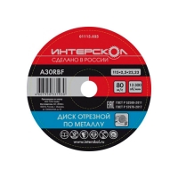 Диск отрезной по металлу 115*22,2*2,5 "Интерскол"
