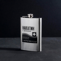 Фляжка "Накатин", 270 мл арт.6949114 г.Екатеринбург