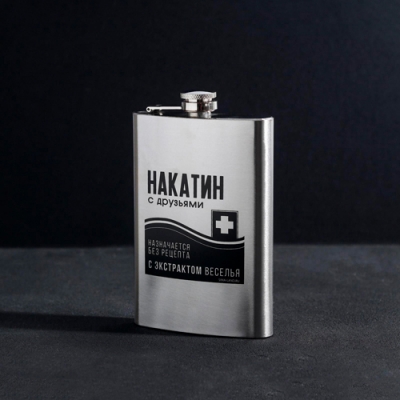 Фляжка "Накатин", 270 мл арт.6949114 г.Екатеринбург Фляжка "Накатин", 270 мл арт.6949114 г.Екатеринбург