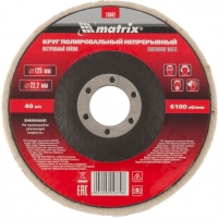Круг полировальный непрерывный из натурального войлока 125 х 22,2 мм// Matrix арт.75942