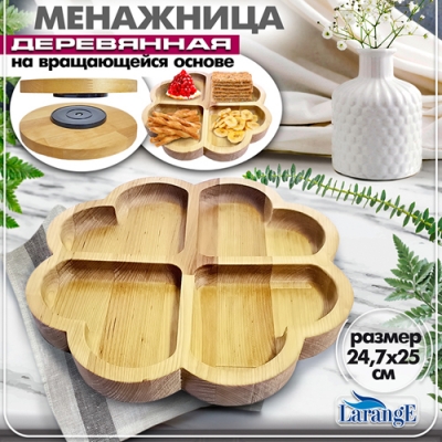Менажница деревянная на вращающейся основе диаметр 24,5 см 132-005