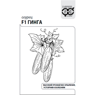 Огурец Гинга F1 0,3 г б/п с евроотв. "Гавриш"
