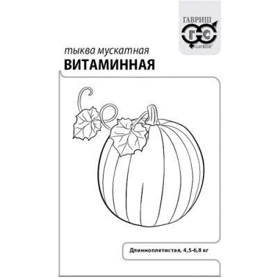 Тыква Витаминная, мускатная 2 г б/п с евроотв. "Гавриш"