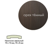 Наличник Эко шпон(овальный) 70х10х2150 Орех темный Леском