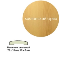 Наличник ПВХ (70х10х2150) мил.орех овальный Леском Наличник ПВХ (70х10х2150) мил.орех овальный Леском