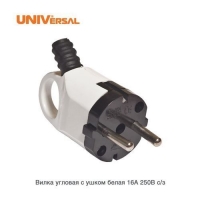 Вилка угловая с ушком с/з белая 16А 250В Универсал A112