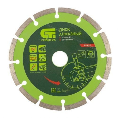 Диск алмазный отрезной сегментный, 150х22,2мм, сухая резка // СИБРТЕХ (731027)