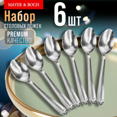 9-31521 Ложки столовые 6шт нерж/ст MB (х80) "MAYER & BOCH"