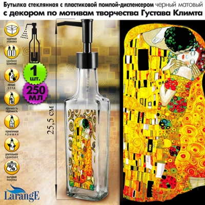 Бутылка с пласт. помпой-диспенс. чёрный мат. для масла/соусов, 250 мл, серия "Густав Климт"
