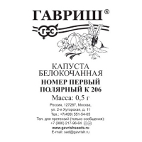 Капуста белокоч. Номер первый полярный К 206 0,5 г (ранняя) б/п Н23 "Гавриш"