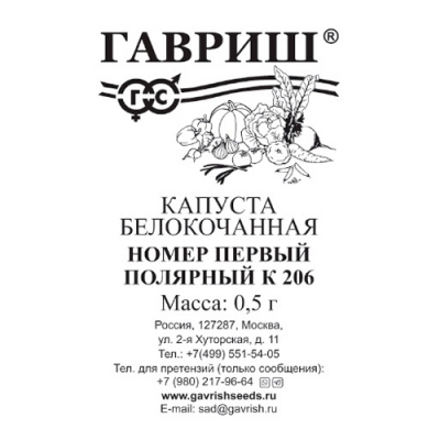 Капуста белокоч. Номер первый полярный К 206 0,5 г (ранняя) б/п Н23 "Гавриш"