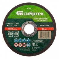 Круг отрезной по металлу, 125 х 0,8 х 22,2 мм, 84%A+16%B// Сибртех арт.743337 Круг отрезной по металлу, 125 х 0,8 х 22,2 мм, 84%A+16%B// Сибртех арт.743337