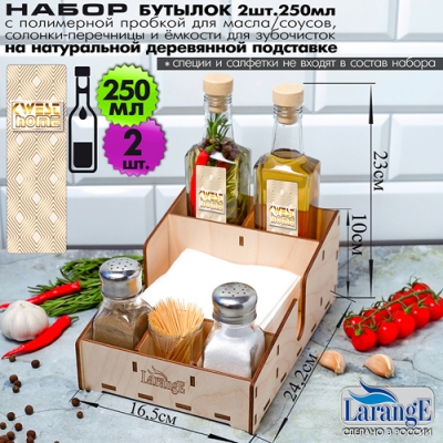 Набор стекл. бутылок с пробкой 2шт. для масла/соусов, 250мл, солон, перечн и ёмкост.05600-00021